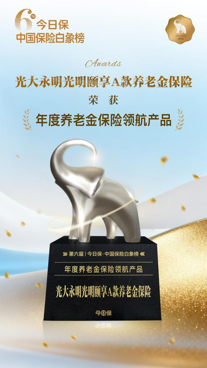 载誉而行 奋楫未来丨光大永明人寿2025年斩获二十余项奖项