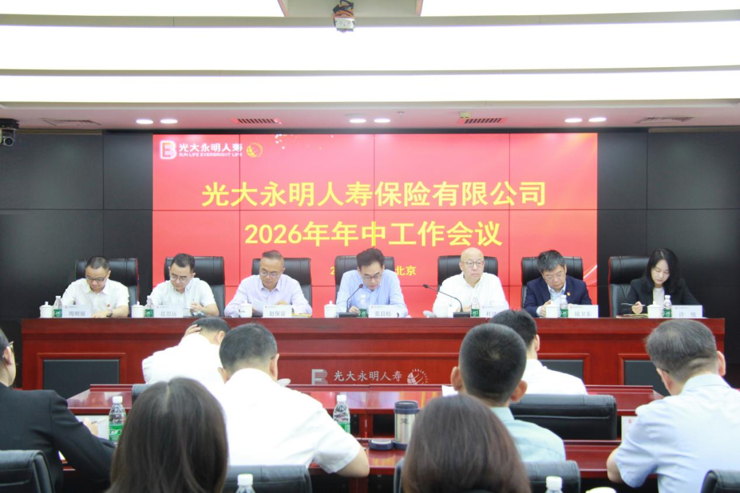 光大永明人寿召开2026年年中工作会议